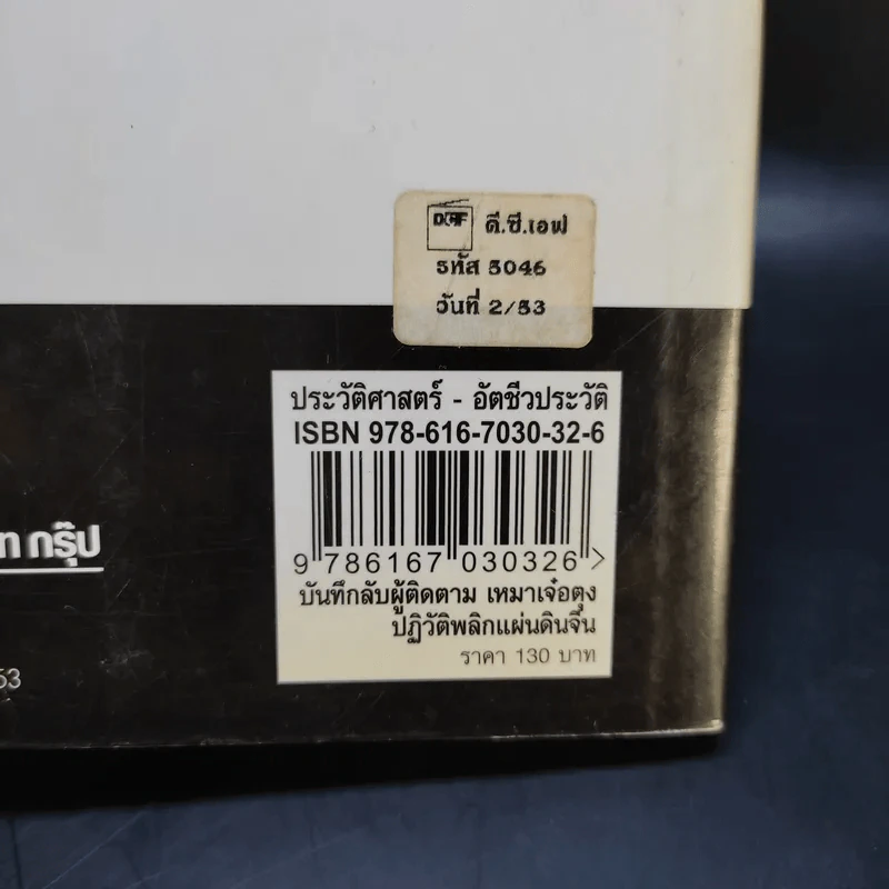 บันทึกลับผู้ติดตามเหมาเจ๋อตุง ปฏิวัติพลิกแผ่นดินจีน - สังคีต จันทนะโพธิ รูปที่ 12
