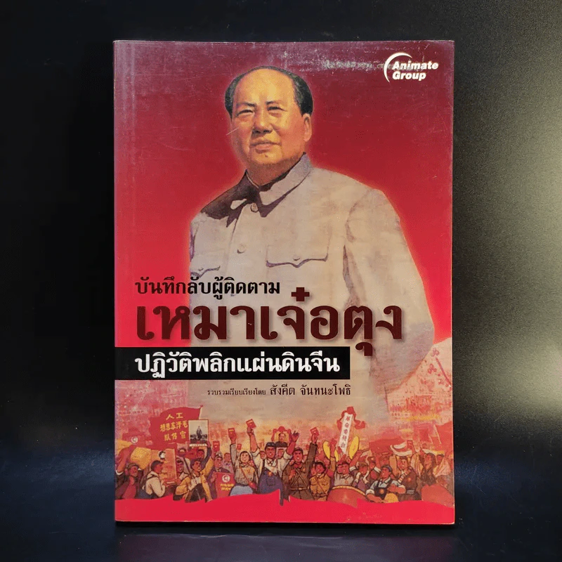 บันทึกลับผู้ติดตามเหมาเจ๋อตุง ปฏิวัติพลิกแผ่นดินจีน - สังคีต จันทนะโพธิ รูปที่ 1