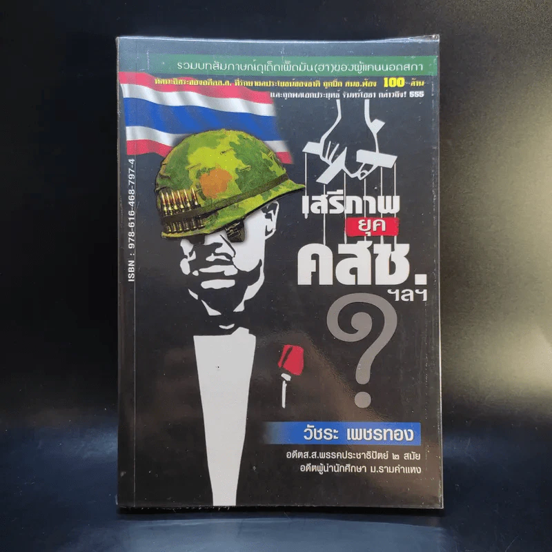 เสรีภาพยุคคสช. - วัชระ เพชรทอง รูปที่ 1