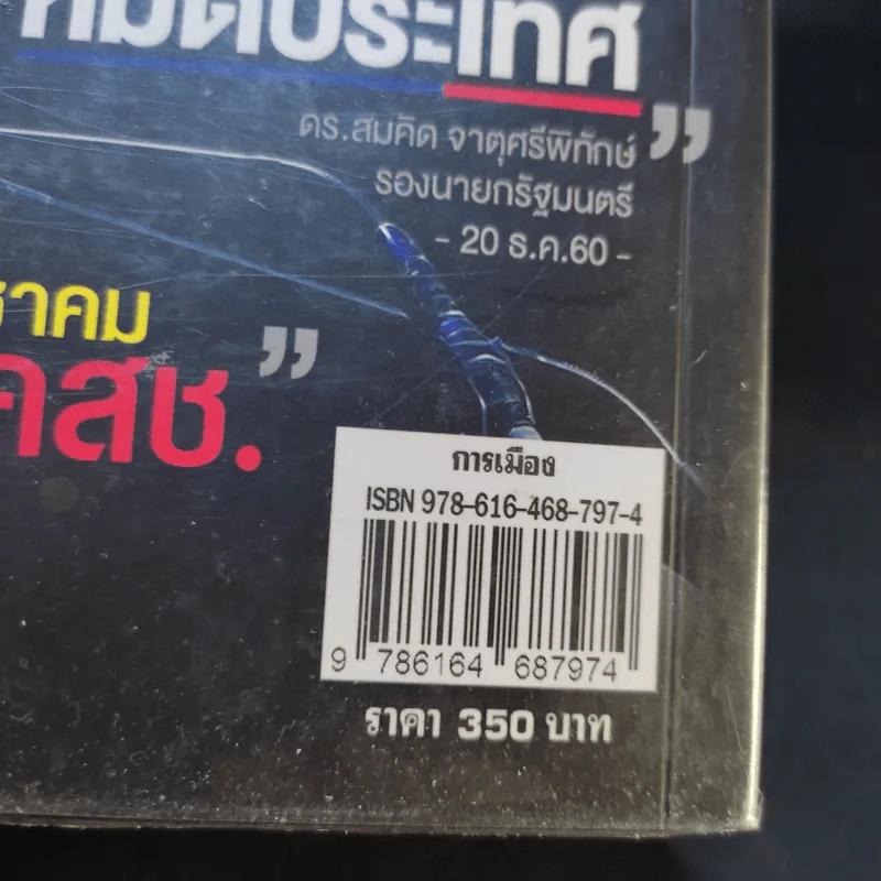 เสรีภาพยุคคสช. - วัชระ เพชรทอง รูปที่ 11