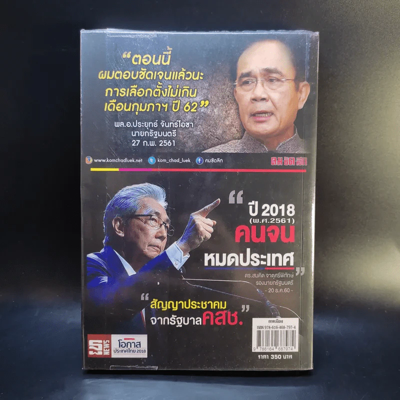 เสรีภาพยุคคสช. - วัชระ เพชรทอง รูปที่ 2