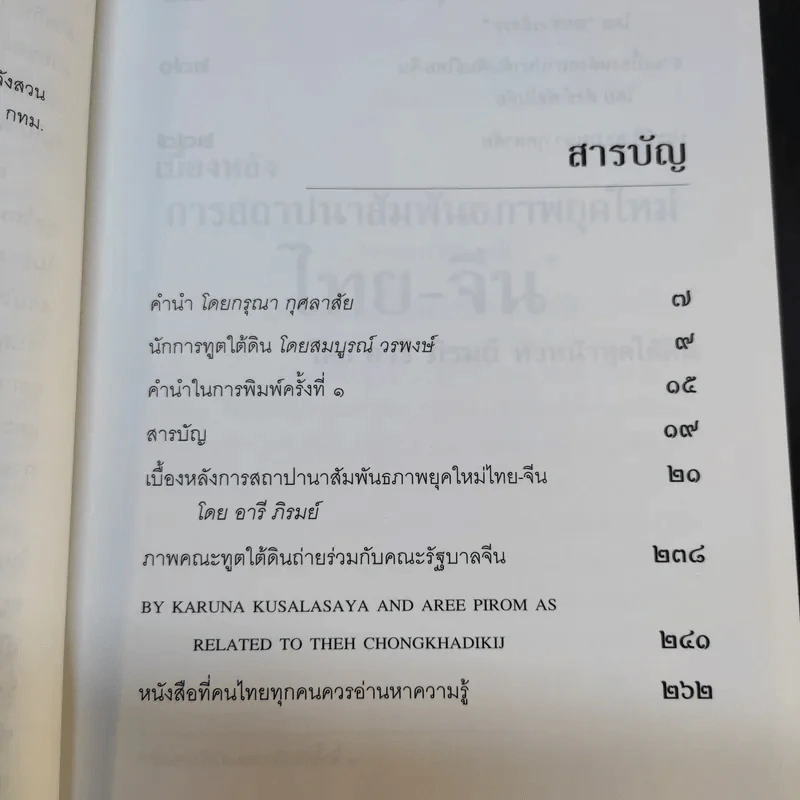 ประวัติศาสตร์การทูตจีน-ไทย ยุคใต้ดิน - ดร.กรุณา กุศลาสัย รูปที่ 12