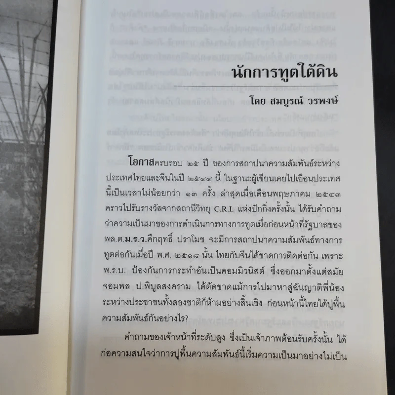 ประวัติศาสตร์การทูตจีน-ไทย ยุคใต้ดิน - ดร.กรุณา กุศลาสัย รูปที่ 11