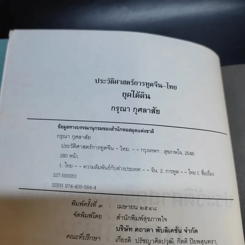 ประวัติศาสตร์การทูตจีน-ไทย ยุคใต้ดิน - ดร.กรุณา กุศลาสัย รูปที่ 8