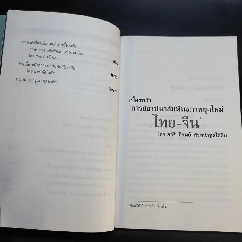ประวัติศาสตร์การทูตจีน-ไทย ยุคใต้ดิน - ดร.กรุณา กุศลาสัย รูปที่ 13
