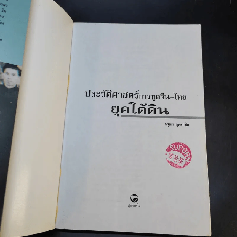 ประวัติศาสตร์การทูตจีน-ไทย ยุคใต้ดิน - ดร.กรุณา กุศลาสัย รูปที่ 7