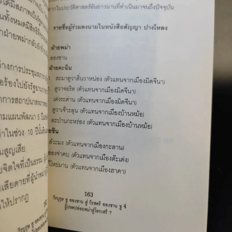วีรบุรุษ อู ออง ซาน สู่ วีรสตรี อองซาน ซูจีน ผู้ปลดปล่อยพม่าสู่โลกเสรี - ปรัชญา ศรีรุ่งเรือง รูปที่ 11