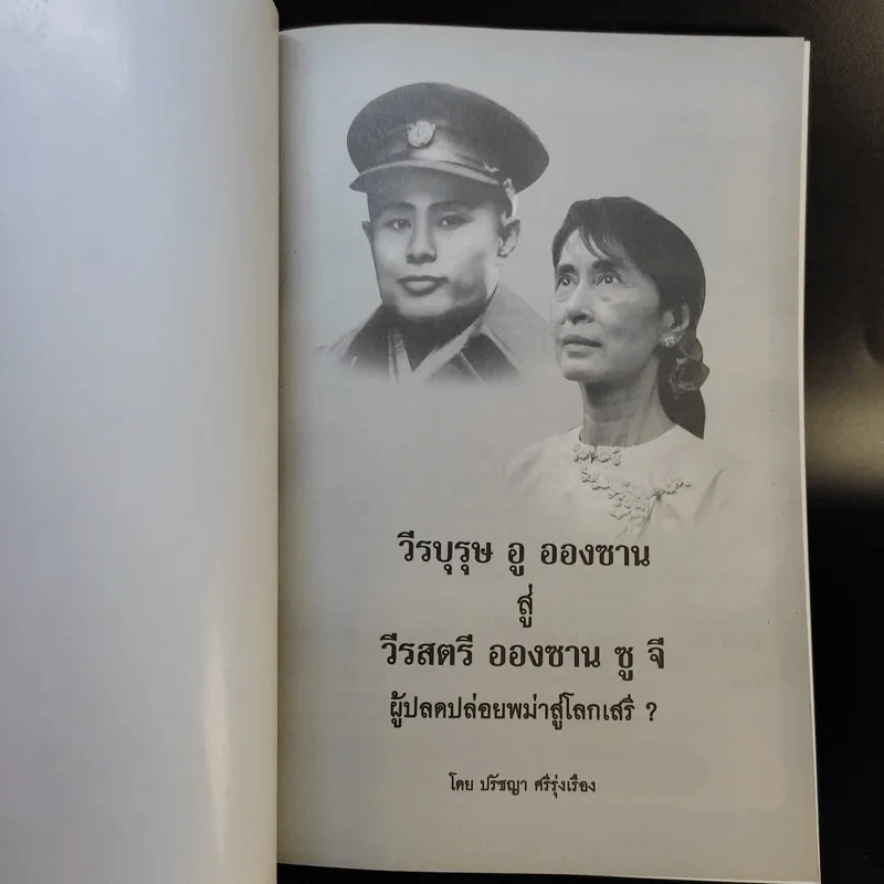 วีรบุรุษ อู ออง ซาน สู่ วีรสตรี อองซาน ซูจีน ผู้ปลดปล่อยพม่าสู่โลกเสรี - ปรัชญา ศรีรุ่งเรือง รูปที่ 8