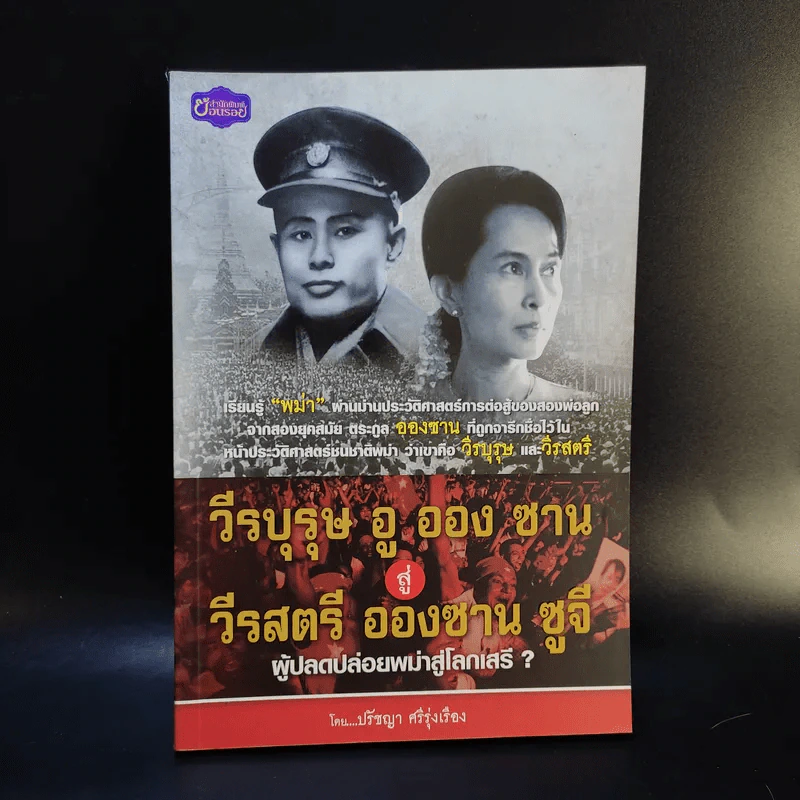 วีรบุรุษ อู ออง ซาน สู่ วีรสตรี อองซาน ซูจีน ผู้ปลดปล่อยพม่าสู่โลกเสรี - ปรัชญา ศรีรุ่งเรือง รูปที่ 1