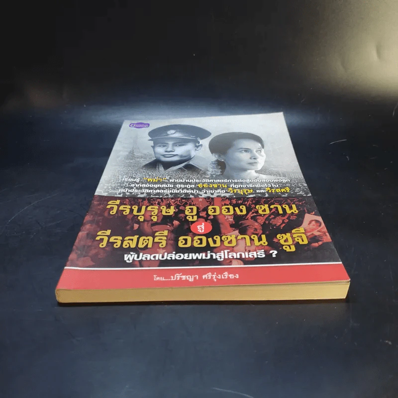 วีรบุรุษ อู ออง ซาน สู่ วีรสตรี อองซาน ซูจีน ผู้ปลดปล่อยพม่าสู่โลกเสรี - ปรัชญา ศรีรุ่งเรือง รูปที่ 4