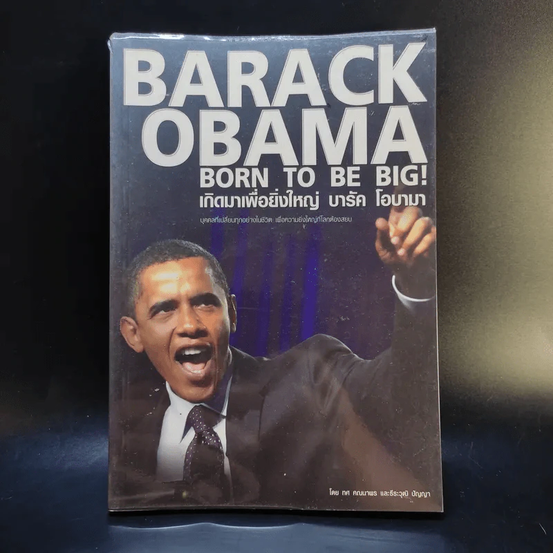 Barack Obama Born to be Big เกิดมาเพื่อยิ่งใหญ่ บารัค โอบามา รูปที่ 1