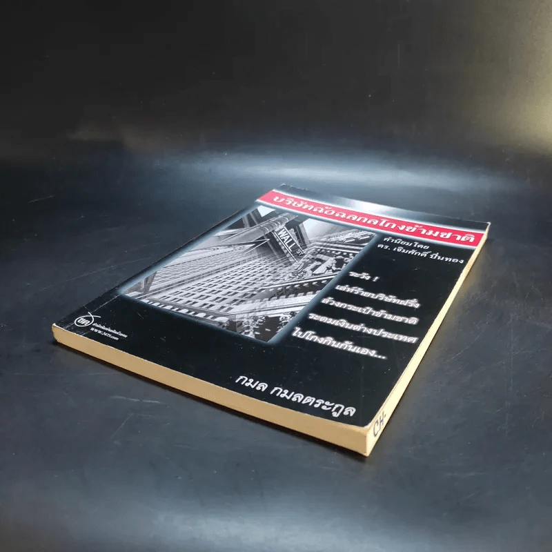 บริษัทฉ้อฉอกลโกงข้ามชาติ - กมล กมลตระกูล รูปที่ 7