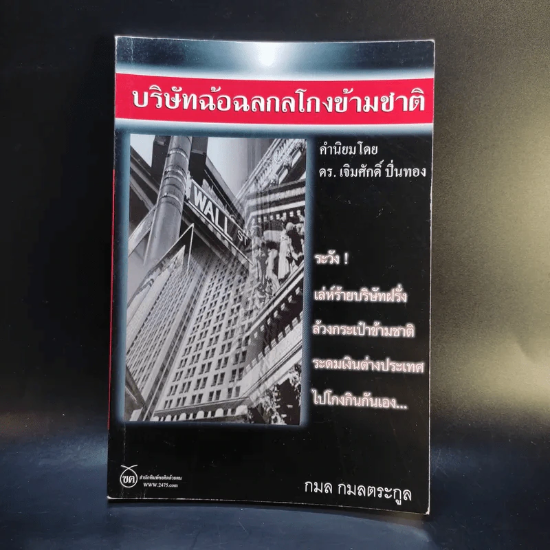 บริษัทฉ้อฉอกลโกงข้ามชาติ - กมล กมลตระกูล รูปที่ 1