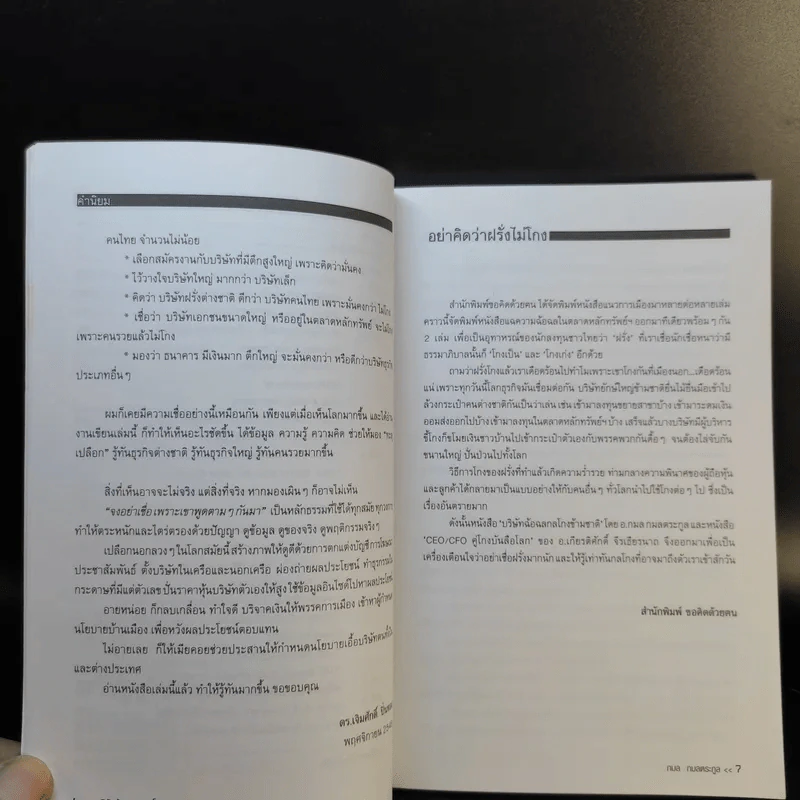 บริษัทฉ้อฉอกลโกงข้ามชาติ - กมล กมลตระกูล รูปที่ 10