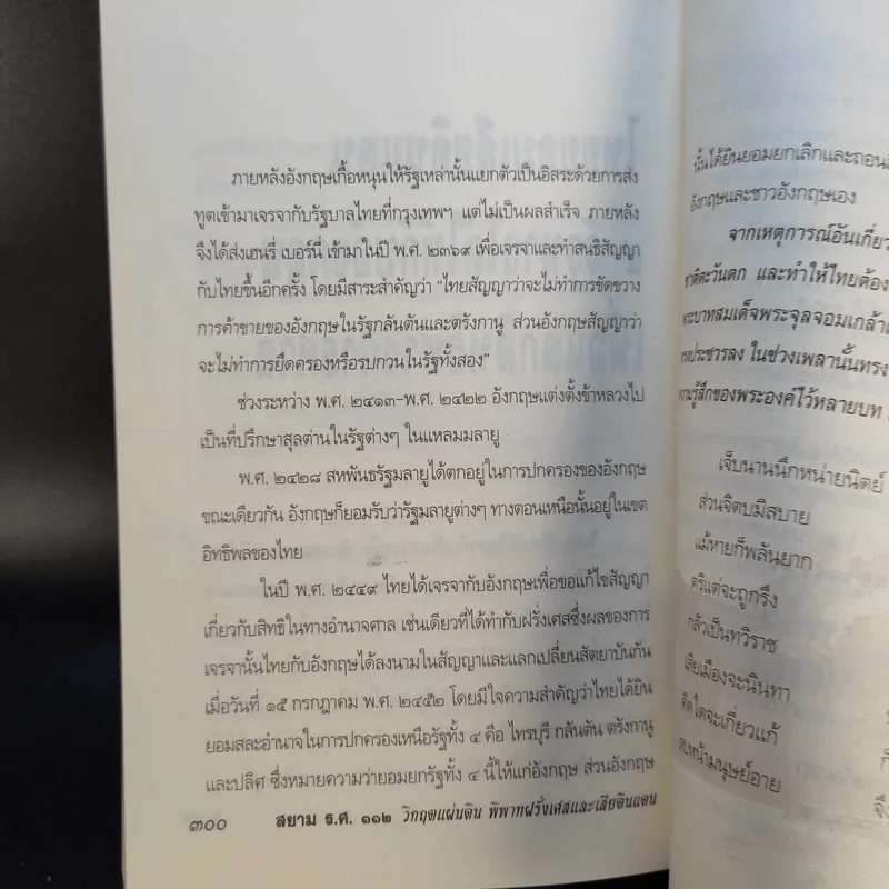 สยาม ร.ศ.112 วิกฤตแผ่นดิน พิพาทฝรั่งเศสและเสียดินแดน - เกริกฤทธี ไทคูนธนภพ รูปที่ 15