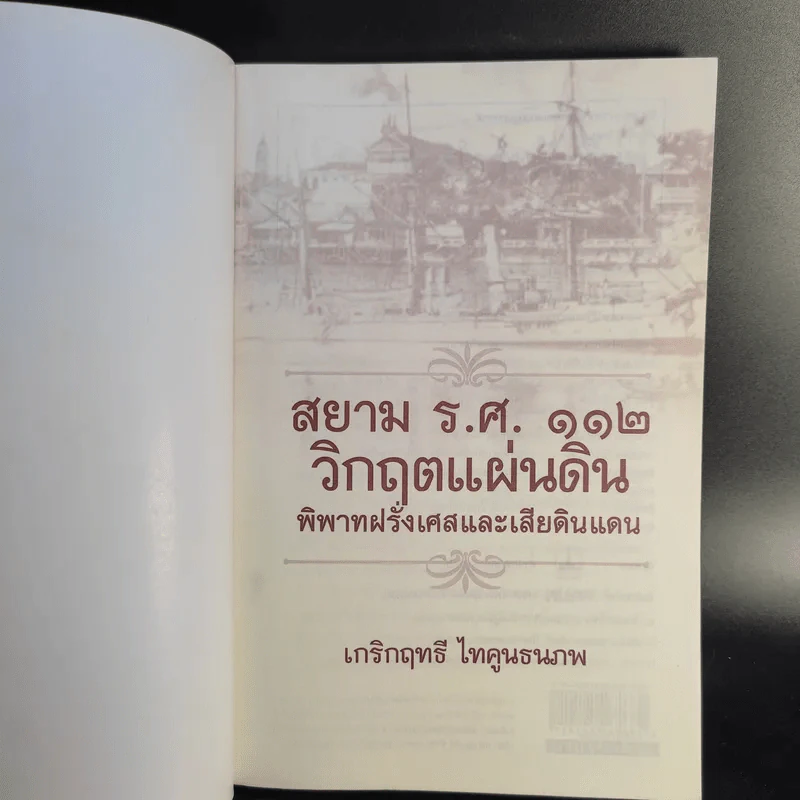 สยาม ร.ศ.112 วิกฤตแผ่นดิน พิพาทฝรั่งเศสและเสียดินแดน - เกริกฤทธี ไทคูนธนภพ รูปที่ 8