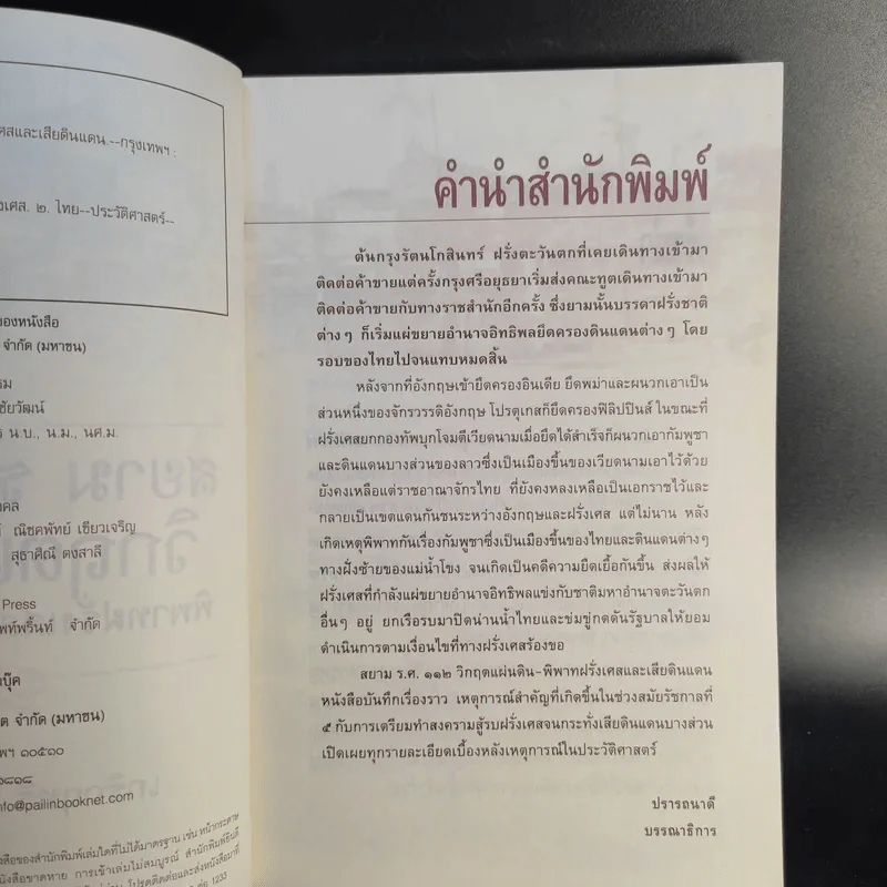 สยาม ร.ศ.112 วิกฤตแผ่นดิน พิพาทฝรั่งเศสและเสียดินแดน - เกริกฤทธี ไทคูนธนภพ รูปที่ 10