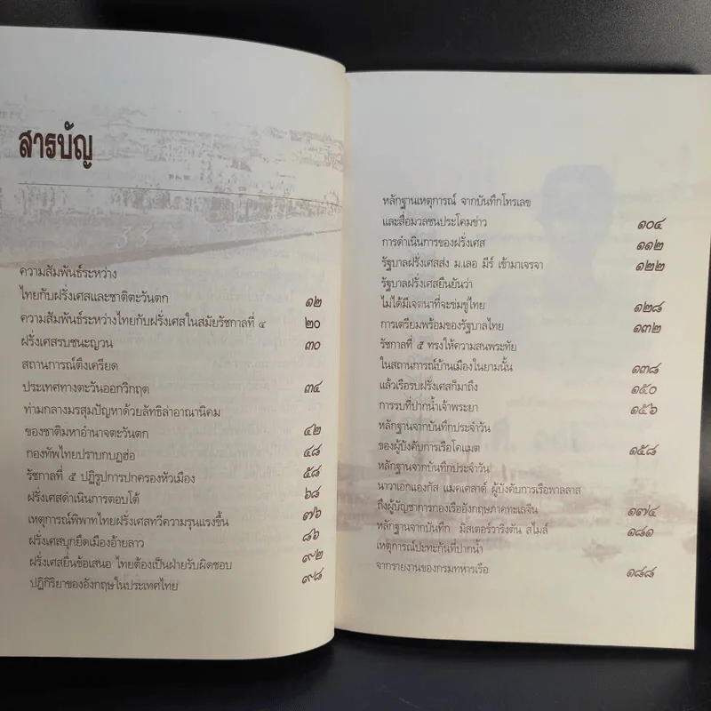 สยาม ร.ศ.112 วิกฤตแผ่นดิน พิพาทฝรั่งเศสและเสียดินแดน - เกริกฤทธี ไทคูนธนภพ รูปที่ 12