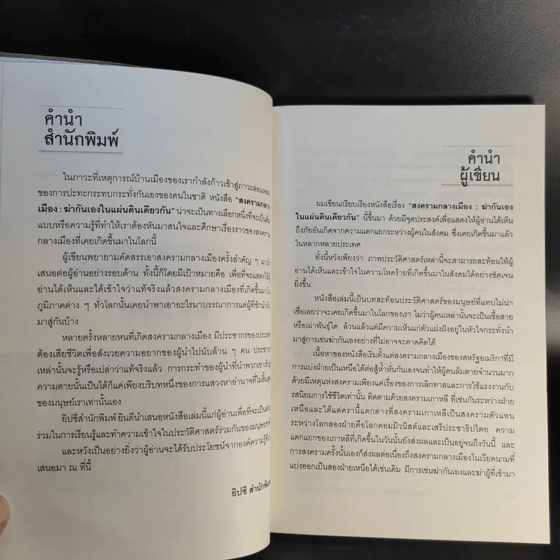 สงครามกลางเมือง Civil Wars ฆ่ากันเองบนแผ่นดินเดียวกัน - วีระชัย โชคมุกดา รูปที่ 9