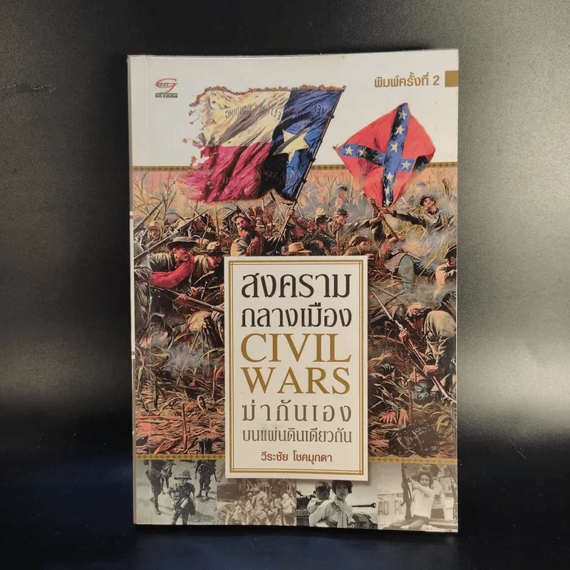 สงครามกลางเมือง Civil Wars ฆ่ากันเองบนแผ่นดินเดียวกัน - วีระชัย โชคมุกดา รูปที่ 1