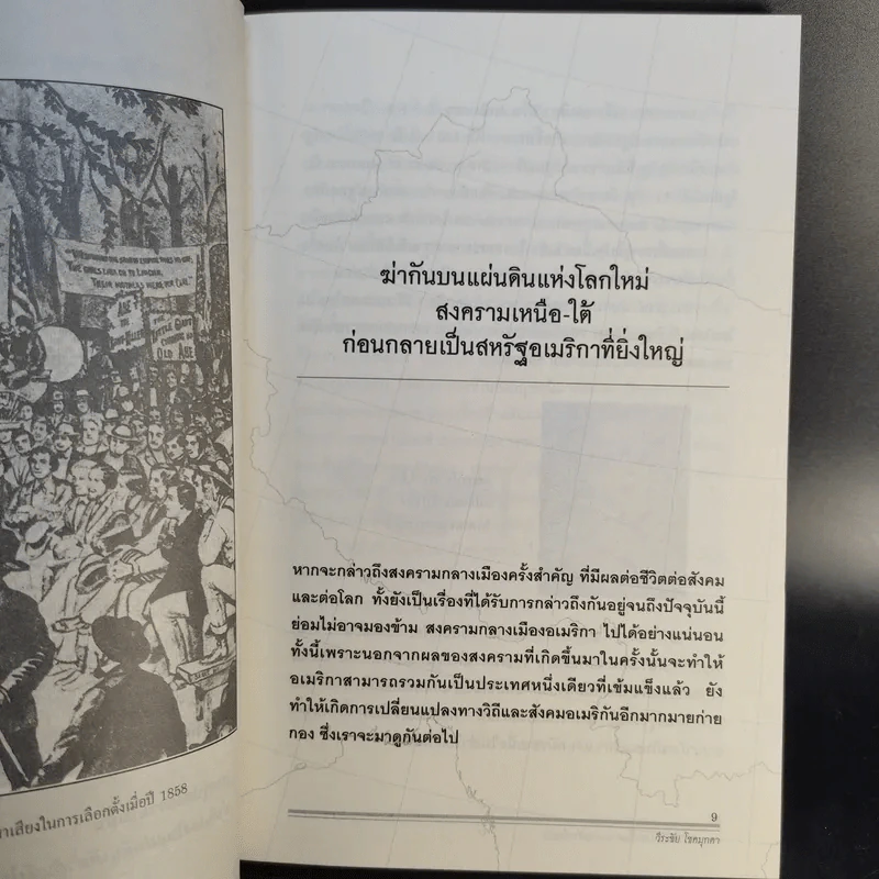 สงครามกลางเมือง Civil Wars ฆ่ากันเองบนแผ่นดินเดียวกัน - วีระชัย โชคมุกดา รูปที่ 11