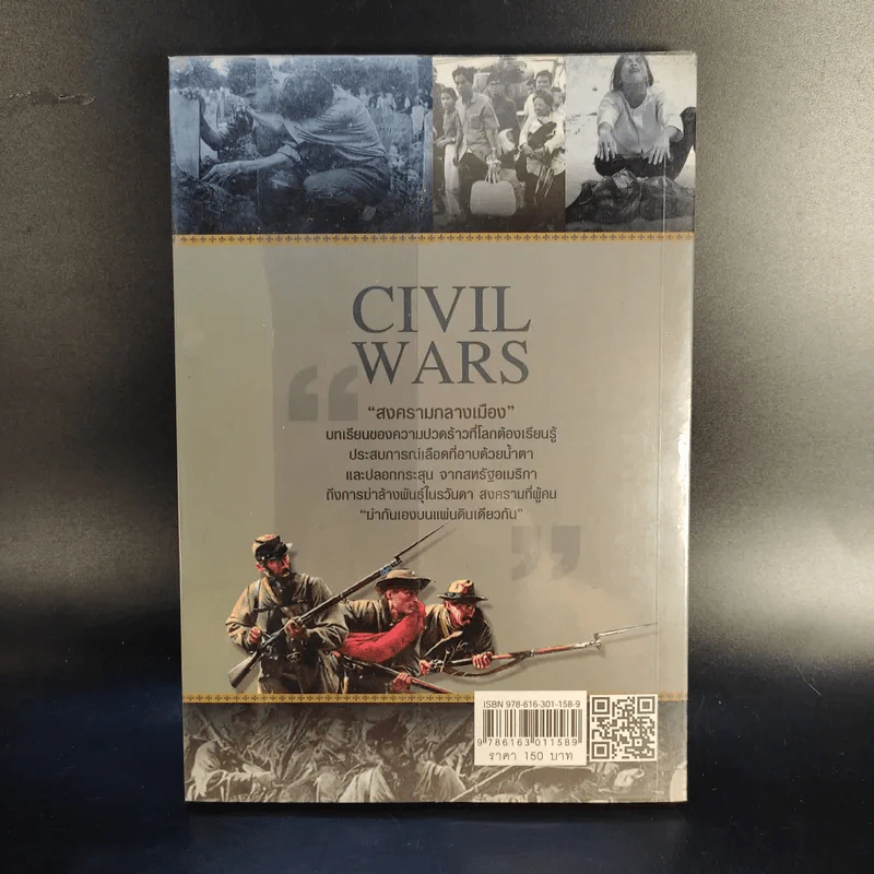 สงครามกลางเมือง Civil Wars ฆ่ากันเองบนแผ่นดินเดียวกัน - วีระชัย โชคมุกดา รูปที่ 2