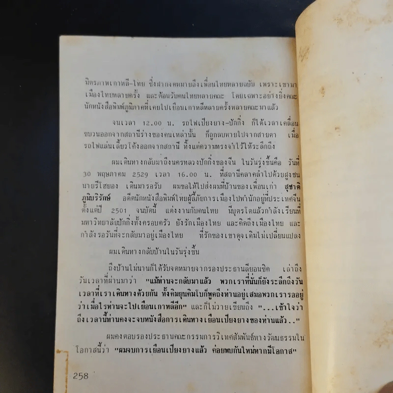 เยือนเปียงยาง - ทองใบ ทองเปาด์ รูปที่ 13