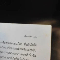 ทฤษฎีสมรู้ร่วมคิด อเมริกันโกหก รวมกันเข้า ร่วมกันโกหก - ดาณุภา รูปที่ 11