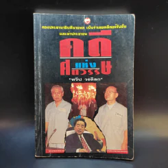 คดีแห่งศตวรรษ - ทวีป วรดิลก รูปที่ 1