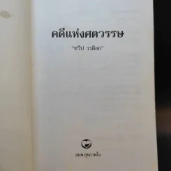 คดีแห่งศตวรรษ - ทวีป วรดิลก รูปที่ 8