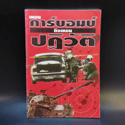 แผนคาร์บอมบ์ถึงแผนปฏิวัติ รูปที่ 1