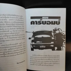 แผนคาร์บอมบ์ถึงแผนปฏิวัติ รูปที่ 9