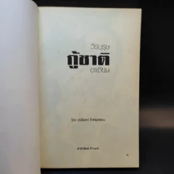 วีรบุรุษกู้ชาติอาเซียน - ปราโมทย์ โภคสุวรรณ รูปที่ 8