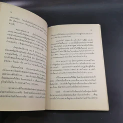 21 วันในเมืองจีน เล่ม 1 - ไพจิตร โรจนวานิช รูปที่ 11