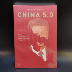 China 5.0 - อาร์ม ตั้งนิรันดร รูปที่ 1