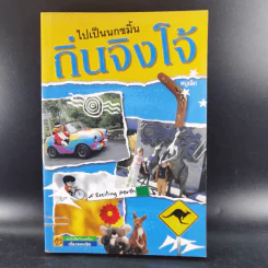 ไปเป็นนกขมิ้นถิ่นจิงโจ้