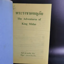 พระราชาผจญภัย The Adventures of King Midas รูปที่ 7