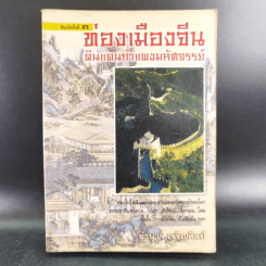 ท่องเมืองจีน ดินแดนกำแพงมหัศจรรย์ - อำนาจ เจริญศิลป์