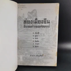 ท่องเมืองจีน ดินแดนกำแพงมหัศจรรย์ - อำนาจ เจริญศิลป์ รูปที่ 8