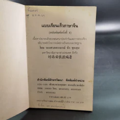 แบบเรียนเร็วภาษาจีน - รองศาสตราจารย์ชิว ซูหลุน รูปที่ 7