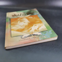 ช่อปาริชาต - ประภัสสร เสวิกุล รูปที่ 4