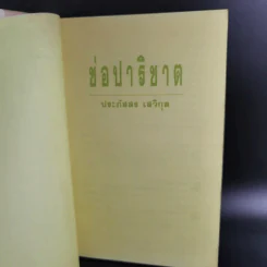ช่อปาริชาต - ประภัสสร เสวิกุล รูปที่ 8