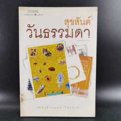 สุขสันต์วันธรรมดา - ชลลดา เตียวสุวรรณ รูปที่ 1