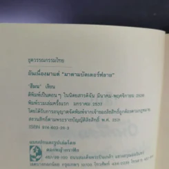 อันเนื่องมาแต่มาดามบัตเตอร์ฟลาย - สีมน รูปที่ 8