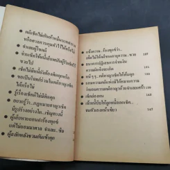 คุยเฟื่องเรื่องเช็ค - พลประสิทธิ์ ฤทธิ์รักษา รูปที่ 21