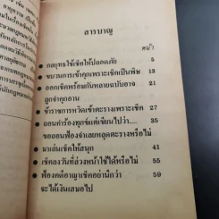คุยเฟื่องเรื่องเช็ค - พลประสิทธิ์ ฤทธิ์รักษา รูปที่ 11