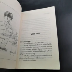 แม่ช้อยนางรำ เปิปพิสดาร - สันติ เศวตวิมล รูปที่ 13