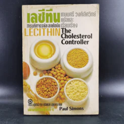 เลซีทีน สารมหัศจรรย์ละลายไขมัน - เกษมศรี วงศ์เลิศวิทย์ แปล รูปที่ 1