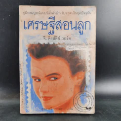 เศรษฐีสอนลูก - จี. คิงส์ลี่ย์ วอร์ด รูปที่ 1