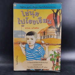 ไข่นุ้ยไปโรงเรียน - มานพ แก้วสนิท รูปที่ 1